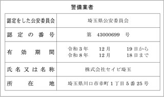 警備業標識の掲示