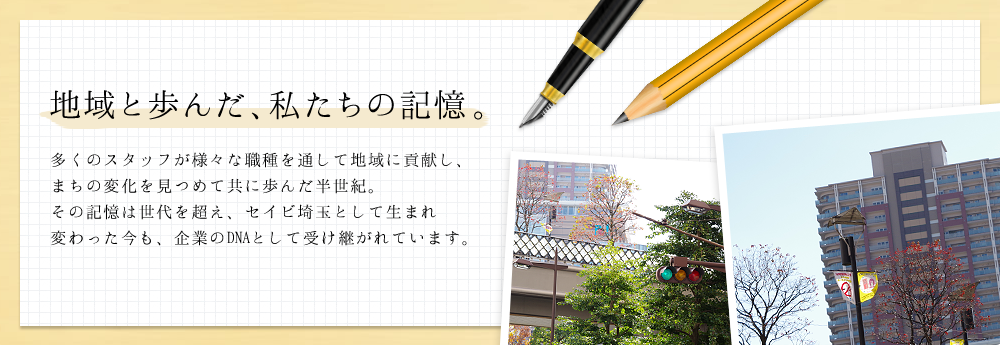 地域と歩んだ、私たちの記憶。