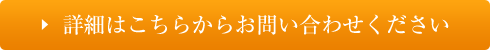 詳細はコチラからお問い合わせください。